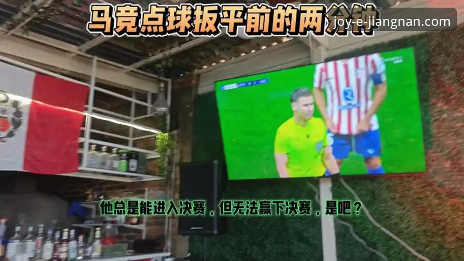 马竞阿森纳欧冠平局详解：点球双响与次回合悬念